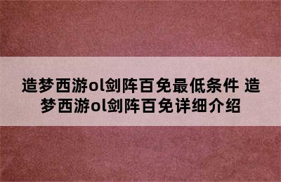 造梦西游ol剑阵百免最低条件 造梦西游ol剑阵百免详细介绍